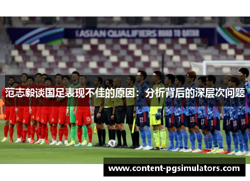 范志毅谈国足表现不佳的原因：分析背后的深层次问题