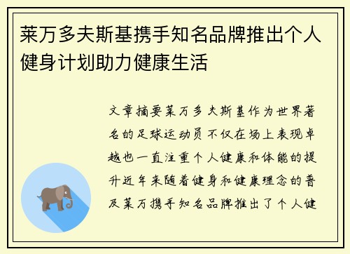 莱万多夫斯基携手知名品牌推出个人健身计划助力健康生活