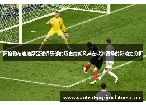 萨格勒布迪纳摩足球俱乐部的历史成就及其在欧洲赛场的影响力分析