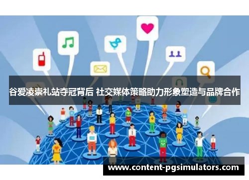 谷爱凌崇礼站夺冠背后 社交媒体策略助力形象塑造与品牌合作 谷爱凌崇礼站夺冠背后 社交媒体策略助力形象塑造与品牌合作