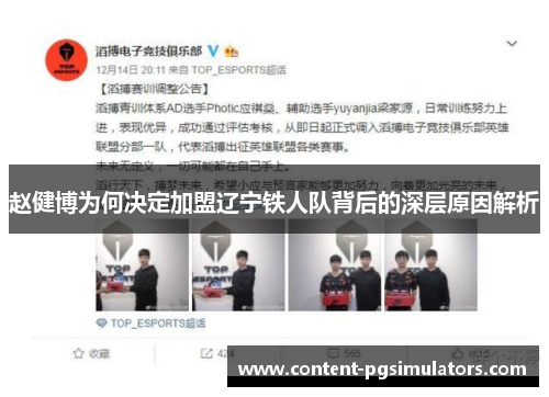 赵健博为何决定加盟辽宁铁人队背后的深层原因解析