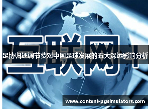 足协归还调节费对中国足球发展的五大深远影响分析