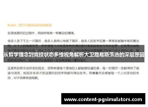 从哲学理念到竞技状态多维视角解析大卫路易斯落选的深层原因