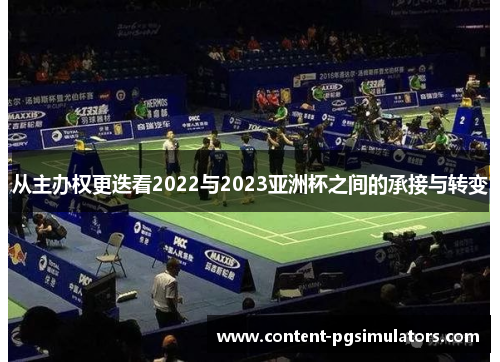 从主办权更迭看2022与2023亚洲杯之间的承接与转变