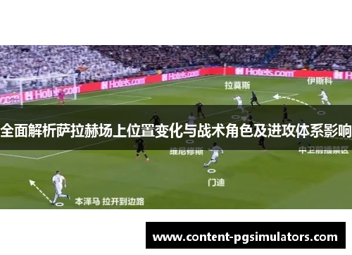 全面解析萨拉赫场上位置变化与战术角色及进攻体系影响
