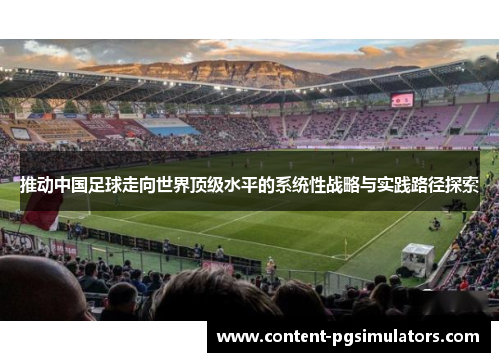 推动中国足球走向世界顶级水平的系统性战略与实践路径探索 推动中国足球走向世界顶级水平的系统性战略与实践路径探索