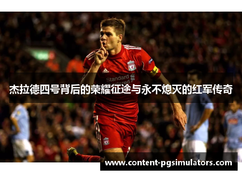 杰拉德四号背后的荣耀征途与永不熄灭的红军传奇