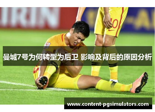 曼城7号为何转型为后卫 影响及背后的原因分析 曼城7号为何转型为后卫 影响及背后的原因分析