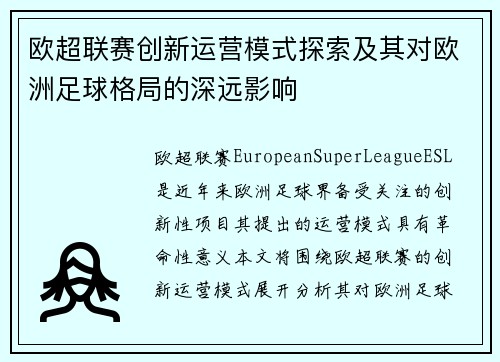 欧超联赛创新运营模式探索及其对欧洲足球格局的深远影响 欧超联赛创新运营模式探索及其对欧洲足球格局的深远影响