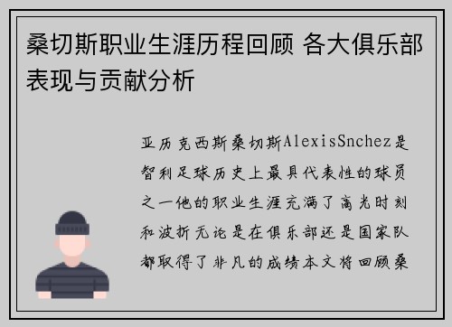 桑切斯职业生涯历程回顾 各大俱乐部表现与贡献分析 桑切斯职业生涯历程回顾 各大俱乐部表现与贡献分析