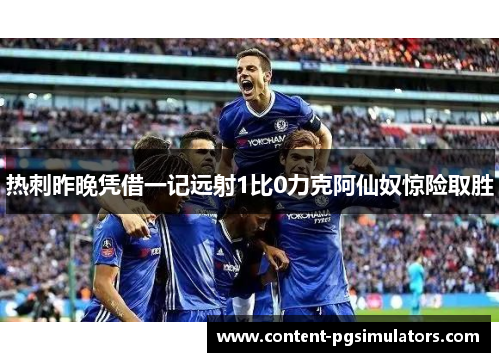热刺昨晚凭借一记远射1比0力克阿仙奴惊险取胜