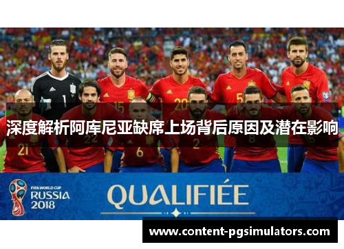 深度解析阿库尼亚缺席上场背后原因及潜在影响
