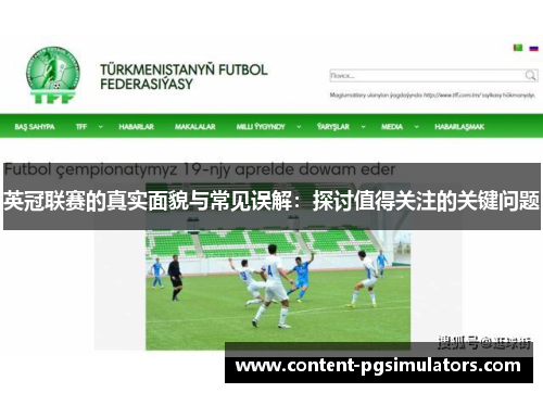 英冠联赛的真实面貌与常见误解：探讨值得关注的关键问题