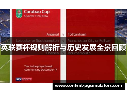 英联赛杯规则解析与历史发展全景回顾
