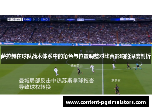 萨拉赫在球队战术体系中的角色与位置调整对比赛影响的深度剖析