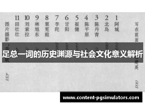 足总一词的历史渊源与社会文化意义解析