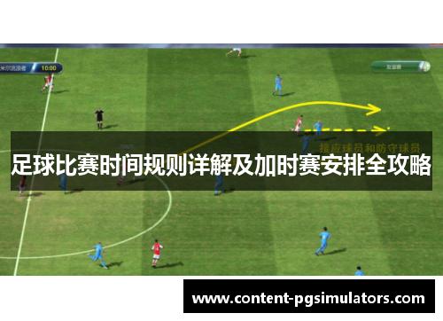 足球比赛时间规则详解及加时赛安排全攻略