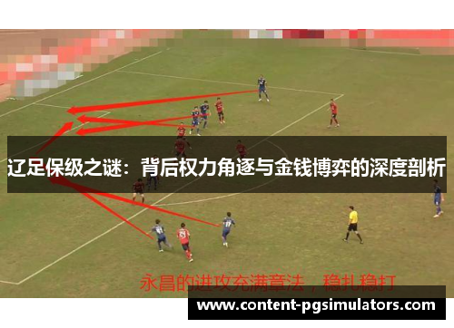 辽足保级之谜：背后权力角逐与金钱博弈的深度剖析