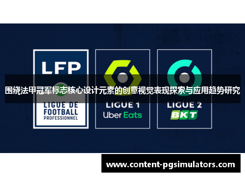 围绕法甲冠军标志核心设计元素的创意视觉表现探索与应用趋势研究