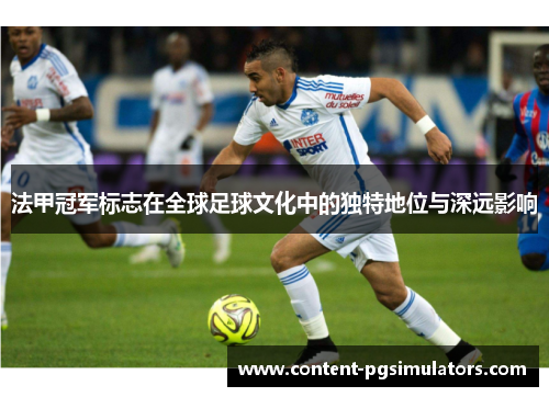 法甲冠军标志在全球足球文化中的独特地位与深远影响