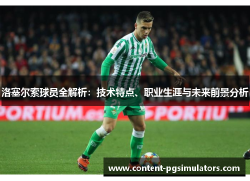 洛塞尔索球员全解析:技术特点、职业生涯与未来前景分析 洛塞尔索球员全解析:技术特点、职业生涯与未来前景分析