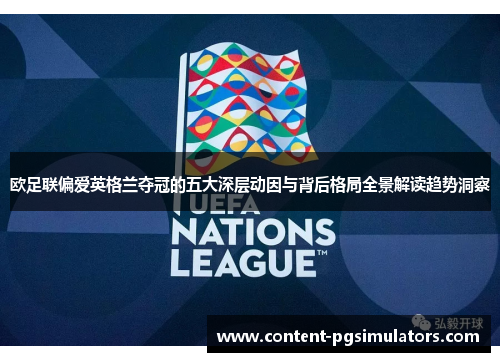 欧足联偏爱英格兰夺冠的五大深层动因与背后格局全景解读趋势洞察