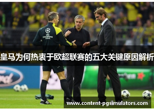 皇马为何热衷于欧超联赛的五大关键原因解析 皇马为何热衷于欧超联赛的五大关键原因解析
