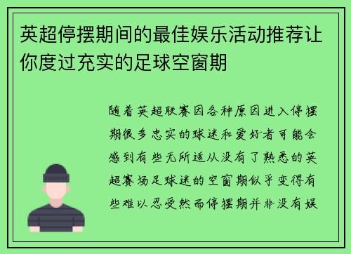 英超停摆期间的最佳娱乐活动推荐让你度过充实的足球空窗期 英超停摆期间的最佳娱乐活动推荐让你度过充实的足球空窗期