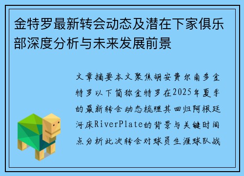 金特罗最新转会动态及潜在下家俱乐部深度分析与未来发展前景 金特罗最新转会动态及潜在下家俱乐部深度分析与未来发展前景
