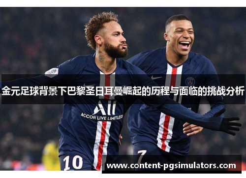 金元足球背景下巴黎圣日耳曼崛起的历程与面临的挑战分析