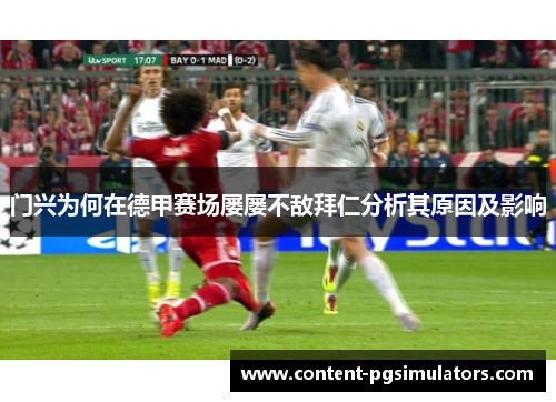 门兴为何在德甲赛场屡屡不敌拜仁分析其原因及影响