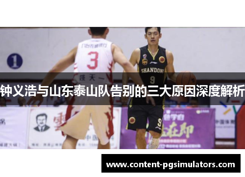 钟义浩与山东泰山队告别的三大原因深度解析