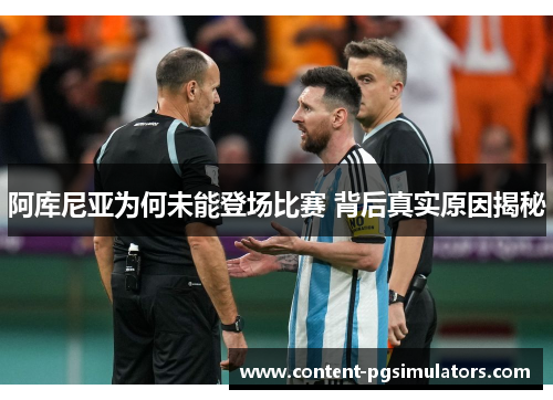 阿库尼亚为何未能登场比赛 背后真实原因揭秘 阿库尼亚为何未能登场比赛 背后真实原因揭秘