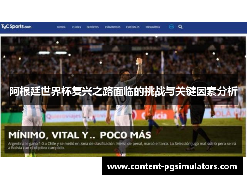 阿根廷世界杯复兴之路面临的挑战与关键因素分析