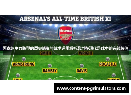 阿森纳主力阵型的历史演变与战术运用解析及其在现代足球中的实践价值