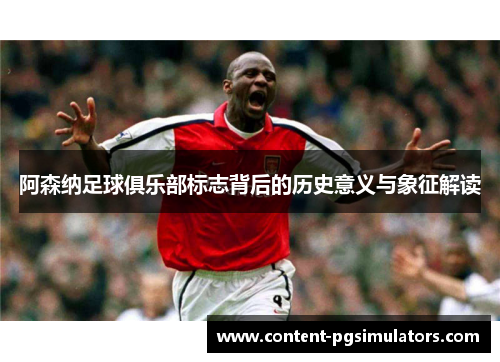阿森纳足球俱乐部标志背后的历史意义与象征解读