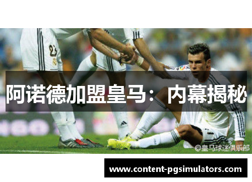 阿诺德加盟皇马：内幕揭秘