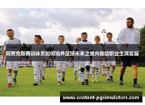 阿贾克斯青训体系如何培养足球未来之星并推动职业生涯发展