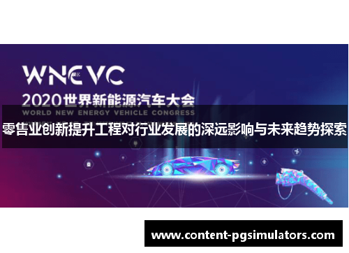 零售业创新提升工程对行业发展的深远影响与未来趋势探索