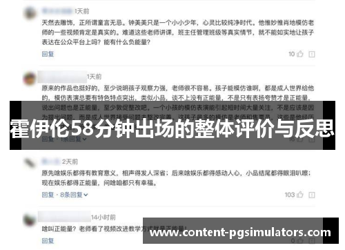 霍伊伦58分钟出场的整体评价与反思