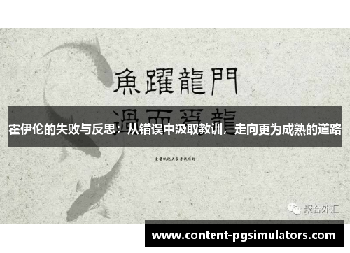 霍伊伦的失败与反思:从错误中汲取教训,走向更为成熟的道路 霍伊伦的失败与反思:从错误中汲取教训,走向更为成熟的道路
