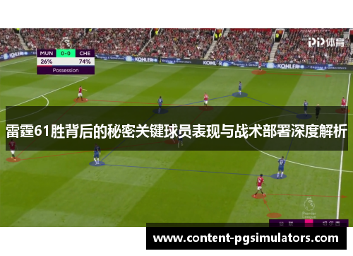 雷霆61胜背后的秘密关键球员表现与战术部署深度解析 雷霆61胜背后的秘密关键球员表现与战术部署深度解析