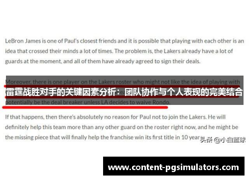 雷霆战胜对手的关键因素分析：团队协作与个人表现的完美结合