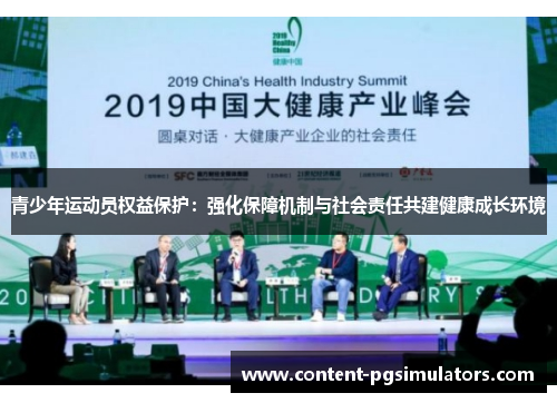 青少年运动员权益保护：强化保障机制与社会责任共建健康成长环境