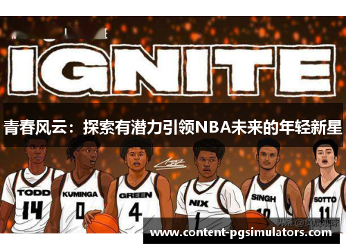 青春风云：探索有潜力引领NBA未来的年轻新星