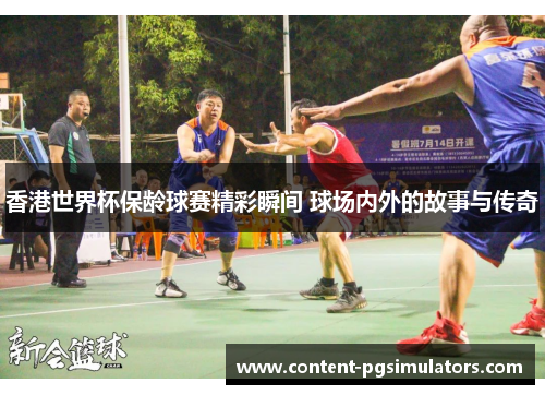 香港世界杯保龄球赛精彩瞬间 球场内外的故事与传奇 香港世界杯保龄球赛精彩瞬间 球场内外的故事与传奇