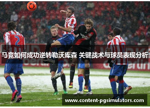 马竞如何成功逆转勒沃库森 关键战术与球员表现分析