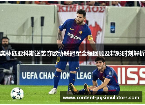 奥林匹亚科斯逆袭夺欧协联冠军全程回顾及精彩时刻解析