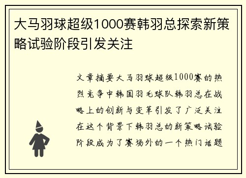 大马羽球超级1000赛韩羽总探索新策略试验阶段引发关注