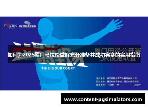 如何为2025厦门马拉松做好充分准备并成功完赛的实用指南